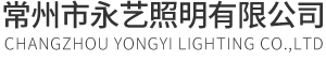 常州市永藝照明有限公司 常州市永藝照明有限公司